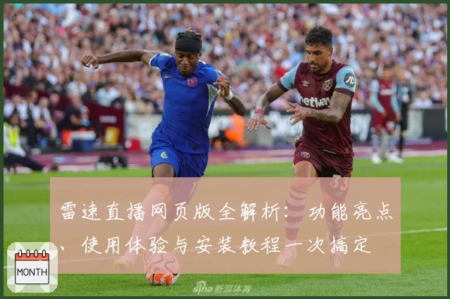 雷速直播网页版全解析：功能亮点、使用体验与安装教程一次搞定