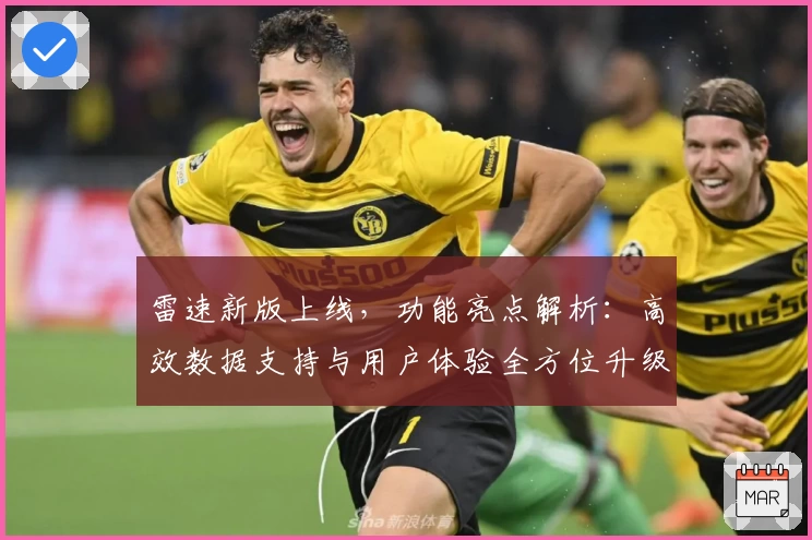 雷速新版上线，功能亮点解析：高效数据支持与用户体验全方位升级