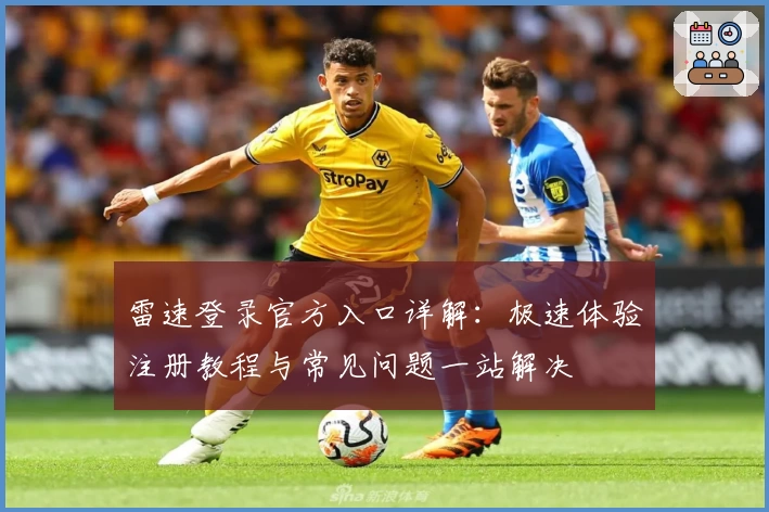 雷速登录官方入口详解：极速体验注册教程与常见问题一站解决