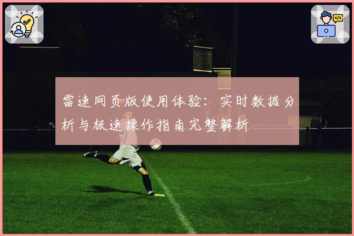 雷速网页版使用体验:实时数据分析与极速操作指南完整解析