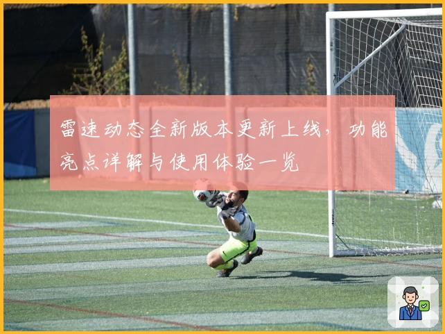 雷速动态全新版本更新上线，功能亮点详解与使用体验一览