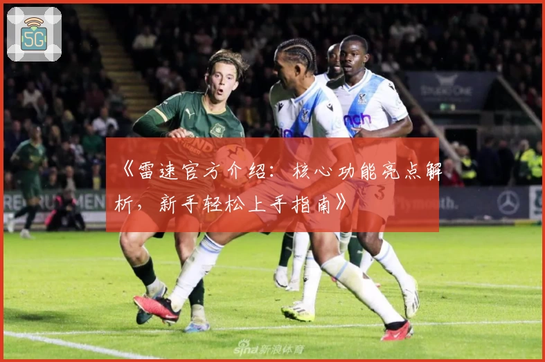 《雷速官方介绍：核心功能亮点解析，新手轻松上手指南》