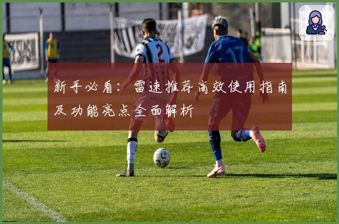 新手必看：雷速推荐高效使用指南及功能亮点全面解析