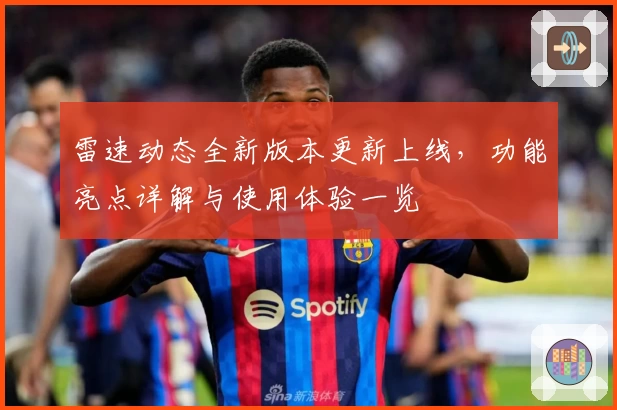 雷速动态全新版本更新上线，功能亮点详解与使用体验一览