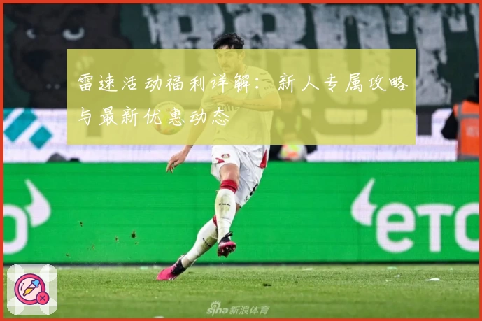 雷速活动福利详解：新人专属攻略与最新优惠动态