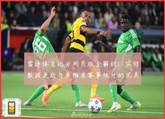 雷速体育比分网页版全解析：实时数据更新与多维度赛事统计的完美结合