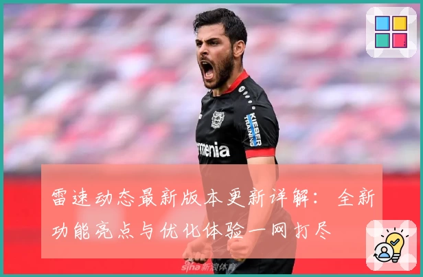 雷速动态最新版本更新详解：全新功能亮点与优化体验一网打尽