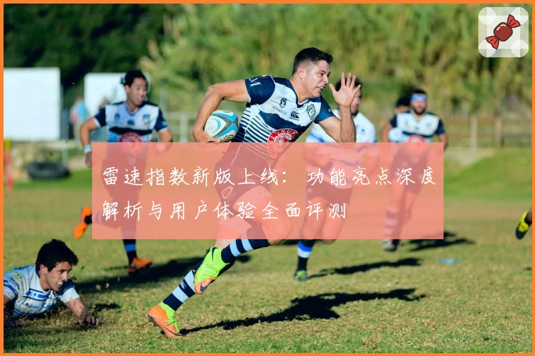 雷速指数新版上线：功能亮点深度解析与用户体验全面评测