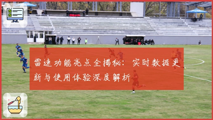 雷速功能亮点全揭秘:实时数据更新与使用体验深度解析
