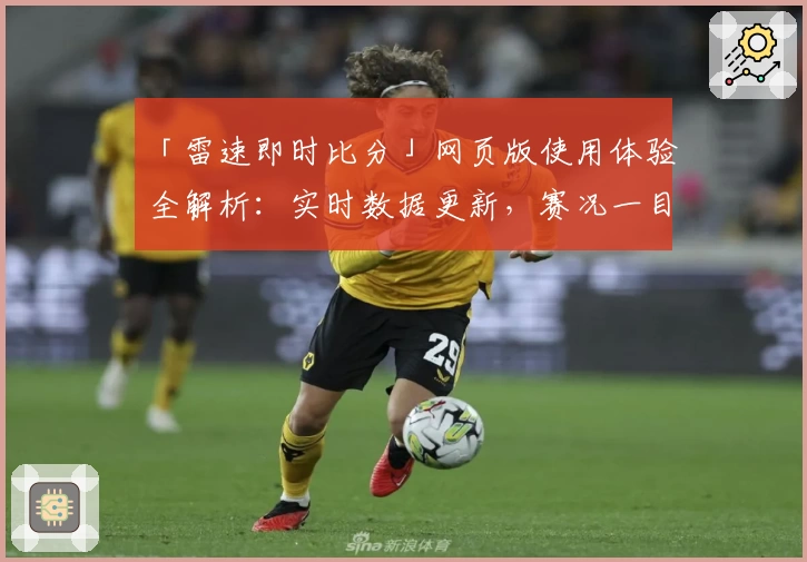 「雷速即时比分」网页版使用体验全解析：实时数据更新，赛况一目了然！