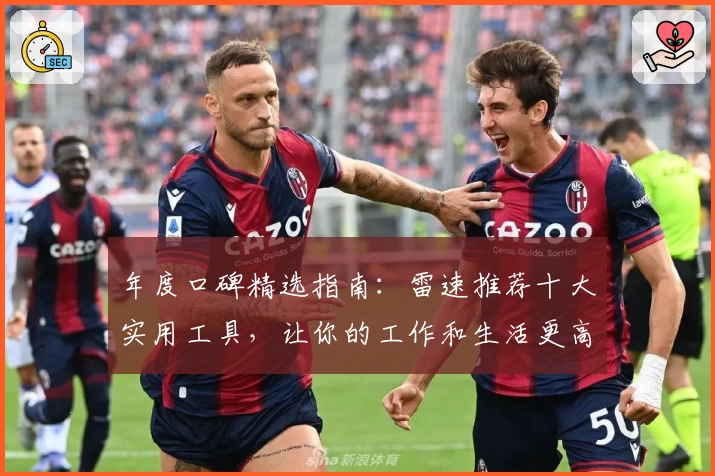 年度口碑精选指南：雷速推荐十大实用工具，让你的工作和生活更高效