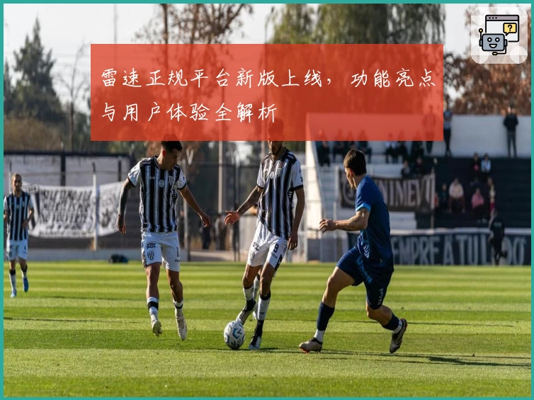 雷速正规平台新版上线,功能亮点与用户体验全解析