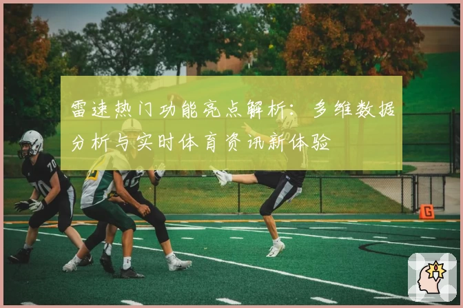 雷速热门功能亮点解析：多维数据分析与实时体育资讯新体验