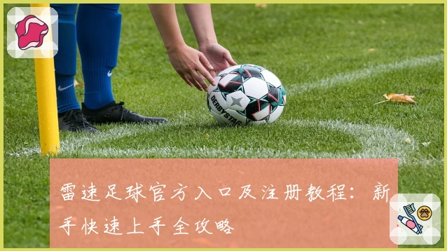 雷速足球官方入口及注册教程：新手快速上手全攻略