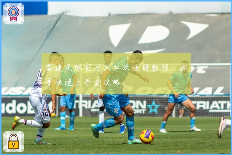 雷速足球官方入口及注册教程：新手快速上手全攻略