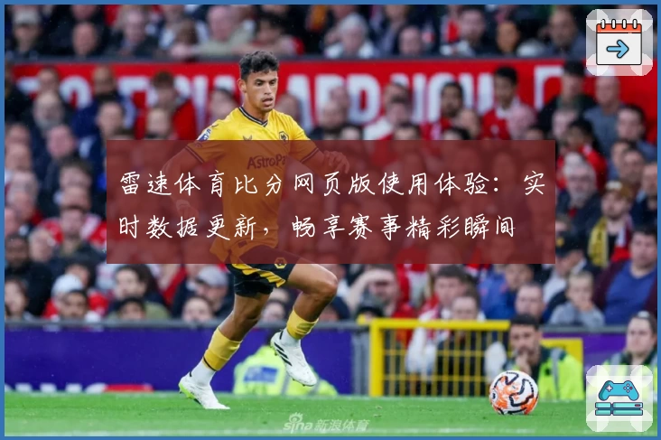 雷速体育比分网页版使用体验：实时数据更新，畅享赛事精彩瞬间