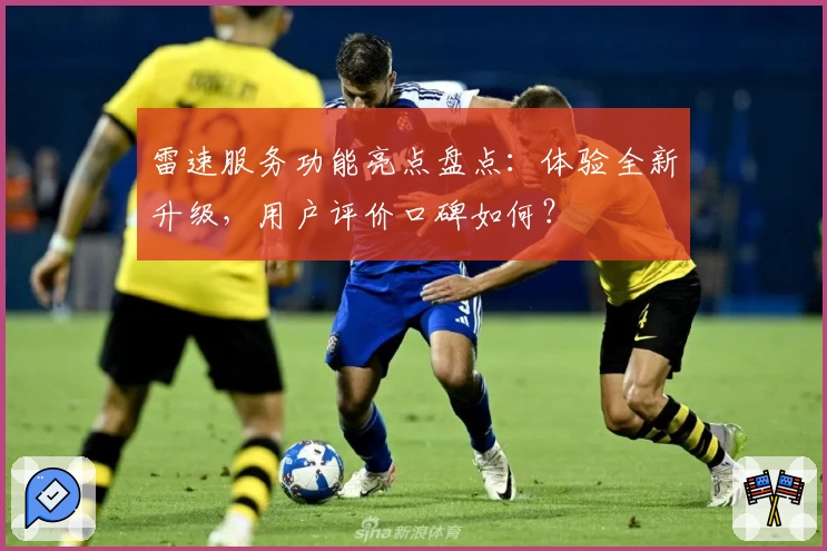 雷速服务功能亮点盘点：体验全新升级，用户评价口碑如何？