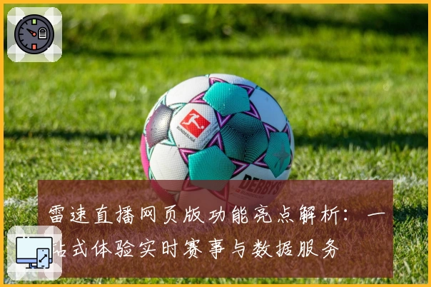 雷速直播网页版功能亮点解析：一站式体验实时赛事与数据服务