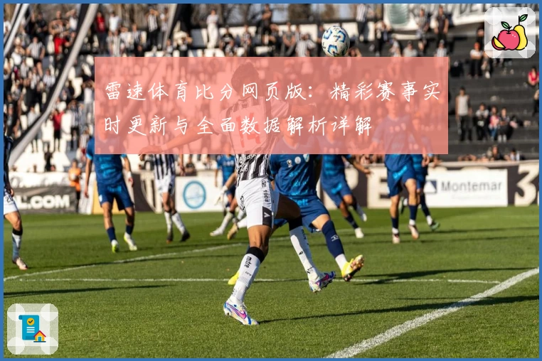 雷速体育比分网页版：精彩赛事实时更新与全面数据解析详解