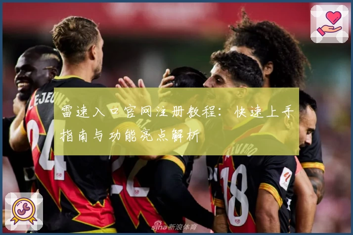 雷速入口官网注册教程：快速上手指南与功能亮点解析